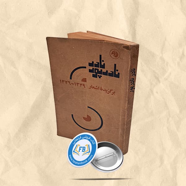 اشعار برگزیده نادر نادرپور
