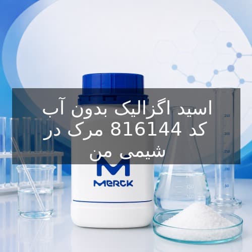 اسید اگزالیک بدون آب کد 816144 مرک