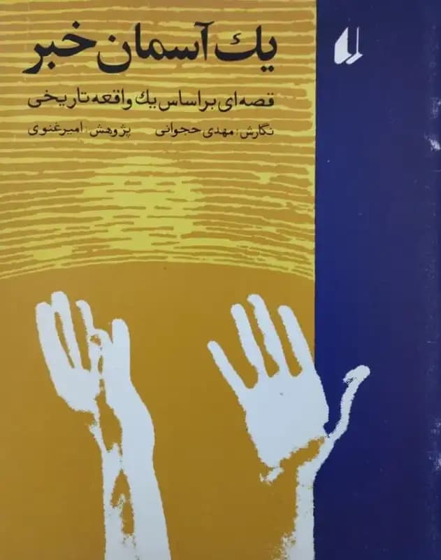 یک آسمان خبر | مهدی حجوانی