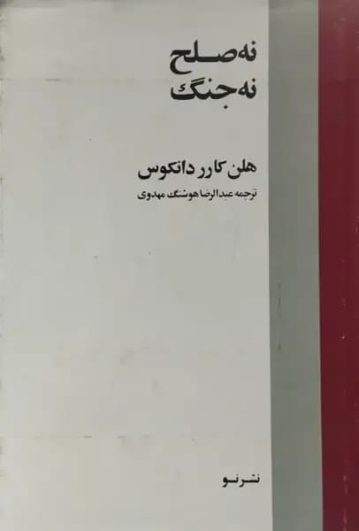 نه صلح نه جنگ | هلن کارردانکوس