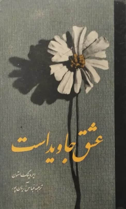 عشق جاوید است | ایروینگ استون