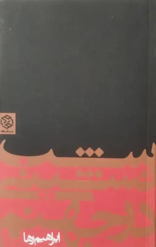شب نشینی در جهنم | ابراهیم رها