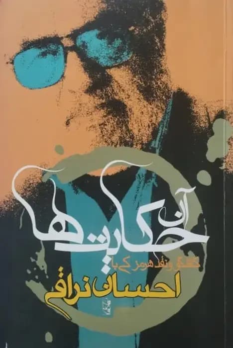 آن حکایت ها؛ گفتگو و نقد هرمز کی با احسان نراقی