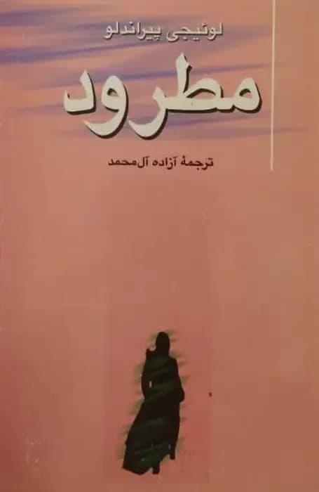 مطرود | لوئیجی پیراندلو