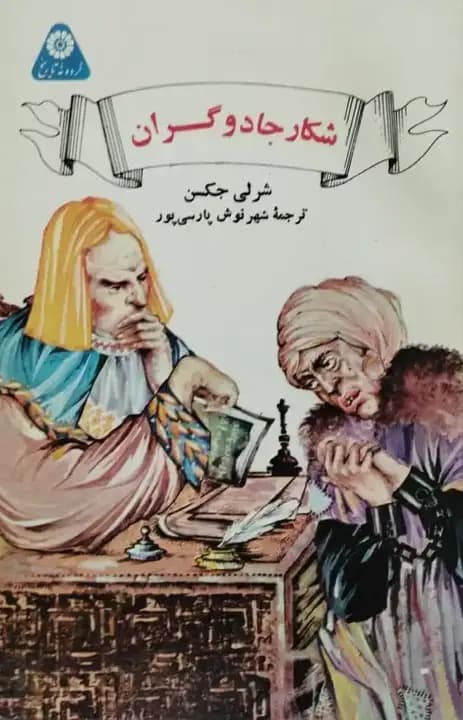 شکار جادوگران | شرلی جکسن