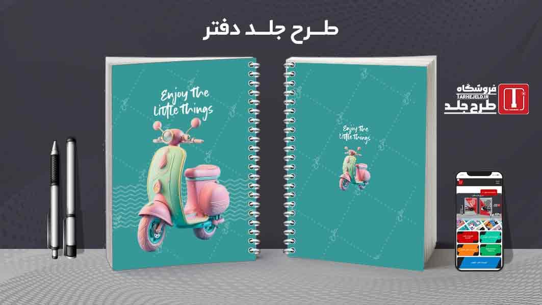 دانلود طرح لایه باز جلد دفتر مشق کلاسیک کد010034