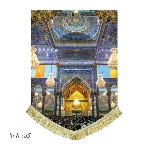 کتیبه مخمل عمودی صحن امام حسین(ع)