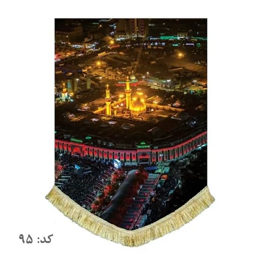 کتیبه مخمل عمودی حرم امام حسین(ع) و بین الحرمین