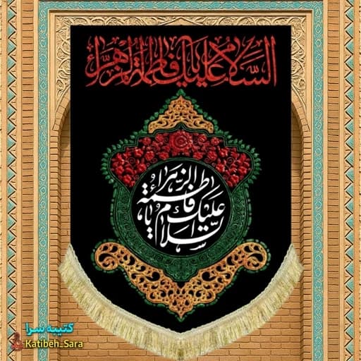 کتیبه مخمل عمودی شهادت السلام علیک یا فاطمه الزهرا(س)