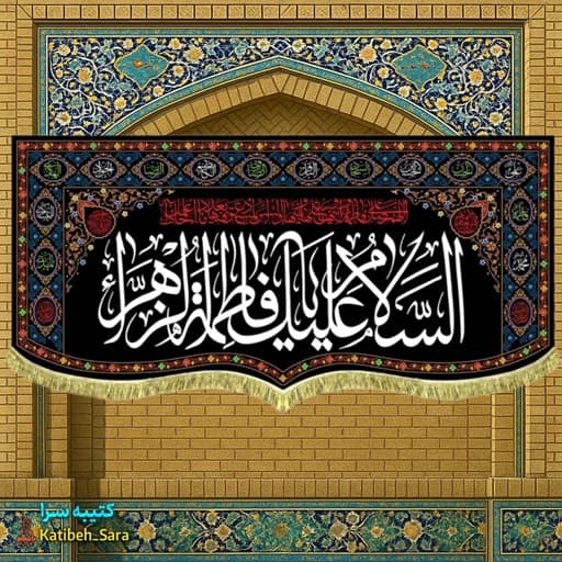 کتیبه مخمل شهادت یا السلام علیک یا فاطمه الزهرا(س)