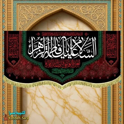 کتیبه مخمل شهادت السلام علیک یا فاطمه الزهرا(س) .