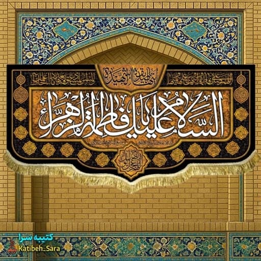 کتیبه مخمل شهادت السلام علیک یا فاطمه الزهرا (س).