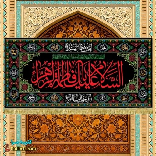 کتیبه مخمل شهادت السلام علیک یا فاطمه الزهرا (س) .