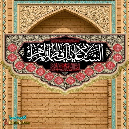 پرچم مخمل شهادت السلام علیک یا فاطمه الزهرا (س).