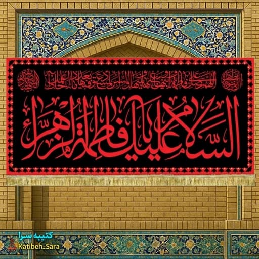 کتیبه مخمل السلام علیک یا فاطمه الزهرا(س) طرح عتبه