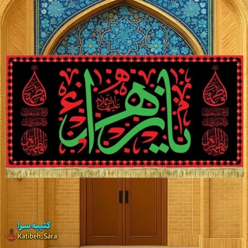 کتیبه مخمل یا زهرا(س) طرح عتبه