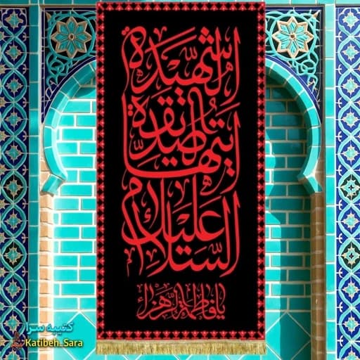 کتیبه مخمل عمودی فاطمه زهرا ایتهاالصدیقه الشهیده طرح عتبه