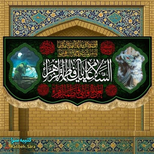 کتیبه مخمل فاطمیه السلام علیک یا فاطمه الزهرا(س)