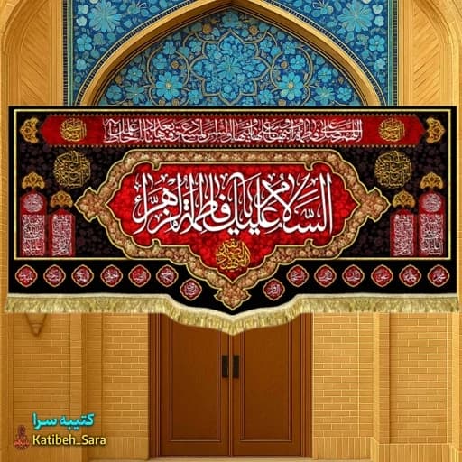 کتیبه مخمل فاطمیه السلام علیک یا فاطمه الزهرا(س) .