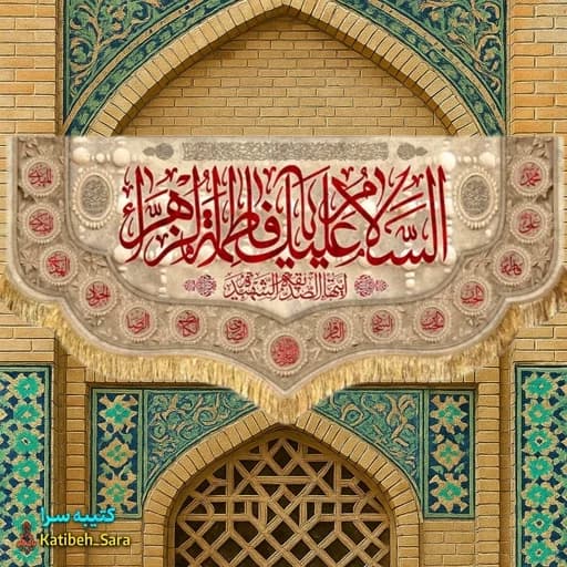 کتیبه مخمل السلام علیک یا فاطمه الزهرا(س) طرح ضریح خاکی