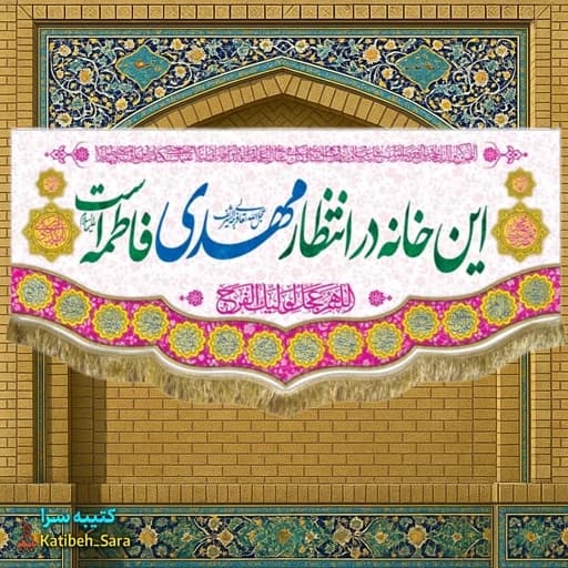کتیبه مخمل صاحب الزمان این خانه در انتظار مهدی زهراست