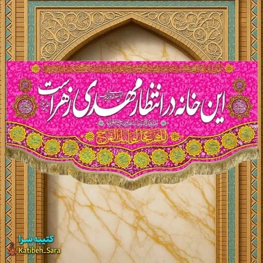 کتیبه مخمل صاحب الزمان این خانه در انتظار مهدی زهراست.