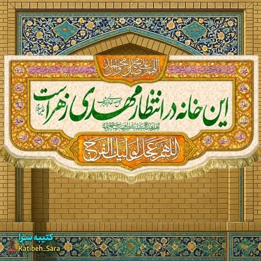 کتیبه مخمل ولادت صاحب الزمان این خانه در انتظار مهدی زهراست .