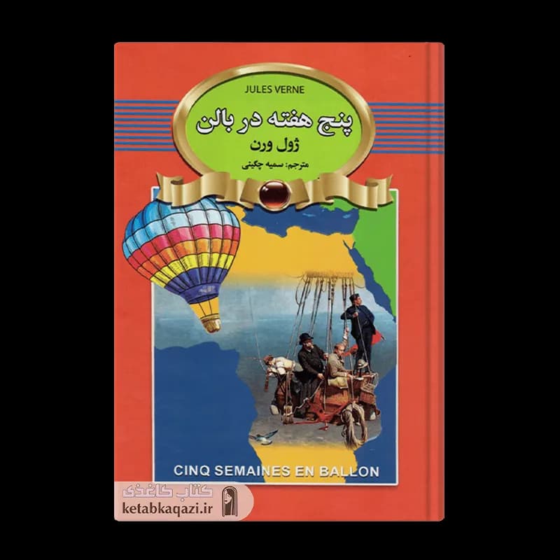 کتاب پنج هفته در بالن | اثر ژول ورن | انتشارات آتیسا