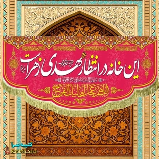 پرچم مخمل صاحب الزمان این خانه در انتظار مهدی زهراست