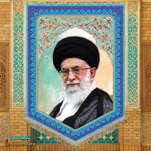 کتیبه مخمل عمودی آیت الله خامنه ای(رهبر انقلاب اسلامی ایران)