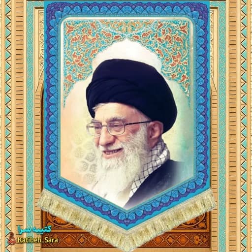کتیبه مخمل عمودی رهبر انقلاب حضرت آیت الله خامنه ای