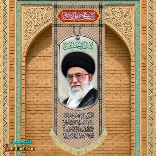 کتیبه مخمل آویز حضرت آیت الله خامنه ای(رهبر انقلاب اسلامی ایران)