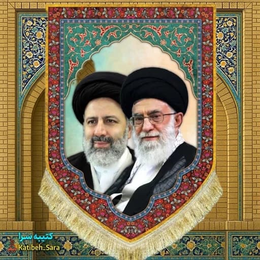 کتیبه مخمل عمودی رهبر شهید امام خامنه ای و شهید ابراهیم رئیسی