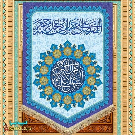 کتیبه مخمل عمودی صلوات و السلام علیکم یا اهل بیت النبوه .