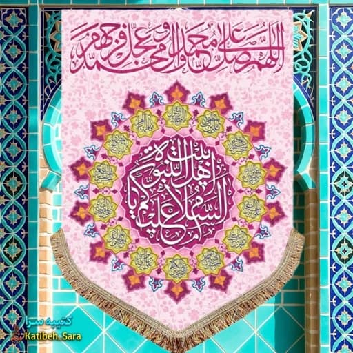 کتیبه مخمل عمودی صلوات و(السلام علیکم یا اهل بیت النبوه)