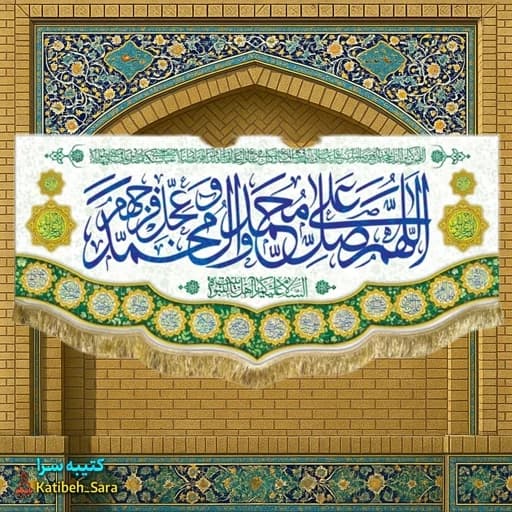 کتیبه مخمل صلوات اللهم صل علی محمد و آل محمد