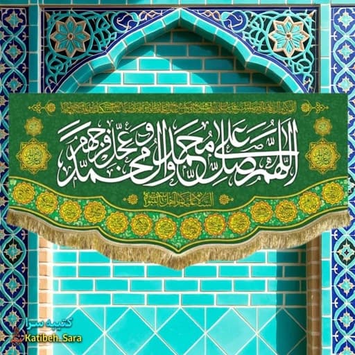 کتیبه مخمل صلوات اللهم صل علی محمد و آل محمد.