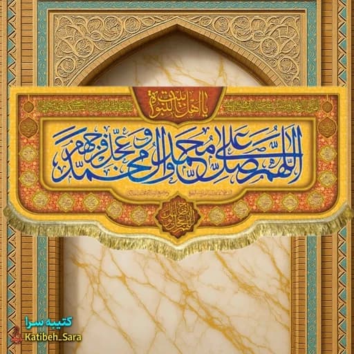کتیبه مخمل صلوات(اللهم صل علی محمد و آل محمد)