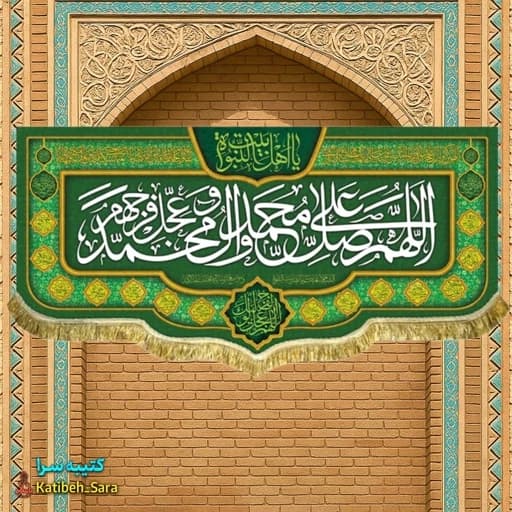 کتیبه مخمل صلوات(اللهم صل علی محمد و آل محمد).