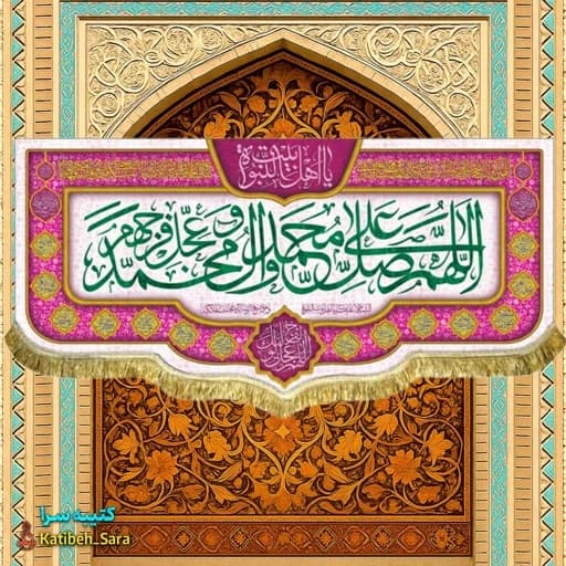 کتیبه مخمل صلوات(اللهم صل علی محمد و آل محمد) .