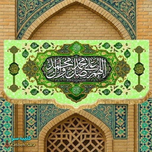 کتیبه مخمل صلوات (اللهم صل علی محمد و آل محمد).
