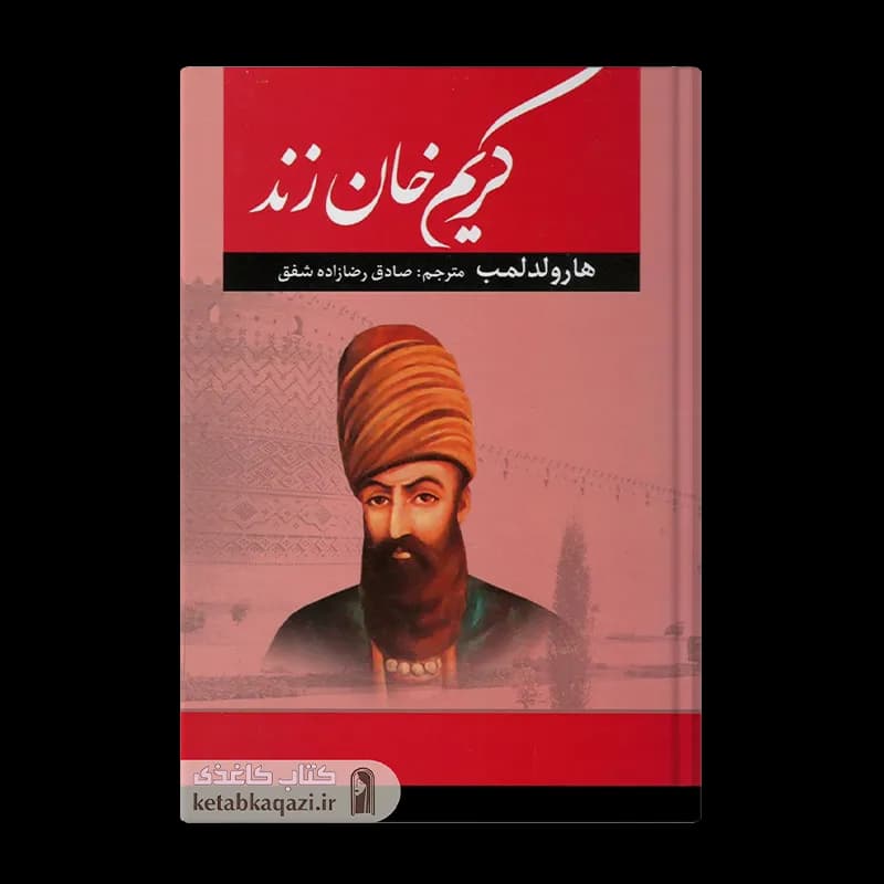 کتاب کریم خان زند | اثر جان ر پری | انتشارات آراستگان