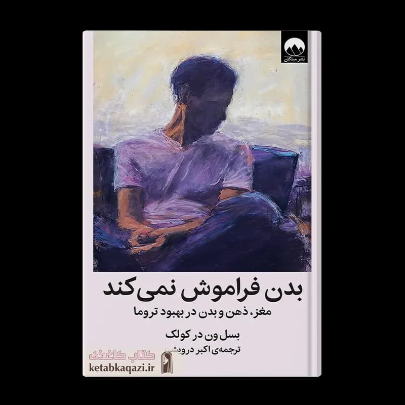 کتاب بدن فراموش نمیکند | اثر بسل ون در کولک | انتشارات میلکان