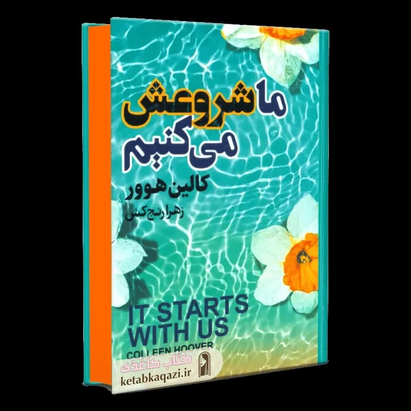 کتاب ما شروعش می کنیم | اثر کالین هوور | انتشارات آتیسا