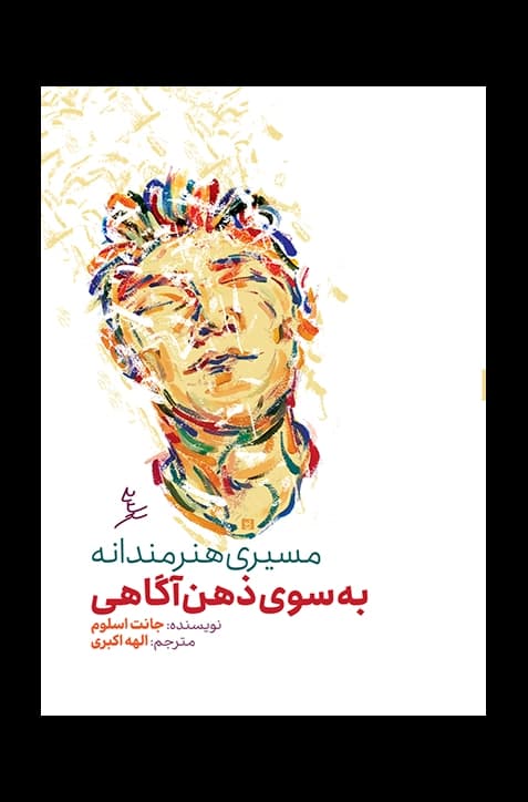 مسیری هنرمندانه به سوی ذهن آگاهی