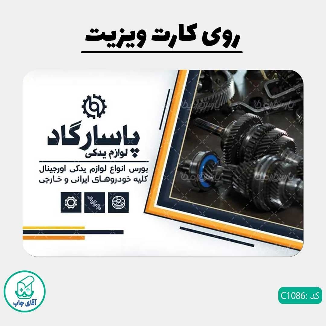 چاپ کارت ویزیت طرح لوازم یدکی دور گرد سایز 9 در 6 سانتی متر کد 1086 — تصویر ۲