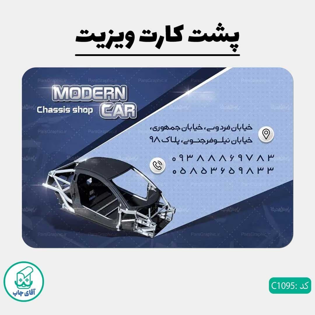چاپ کارت ویزیت طرح صافکاری دور گرد سایز 9 در 6 سانتی متر کد 1095 — تصویر ۳
