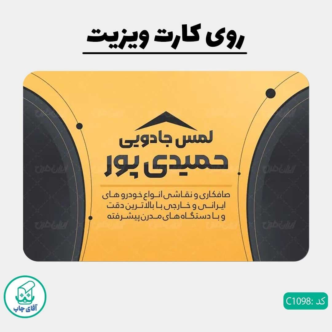 چاپ کارت ویزیت طرح صافکاری دور گرد سایز 9 در 6 سانتی متر کد 1098 — تصویر ۲