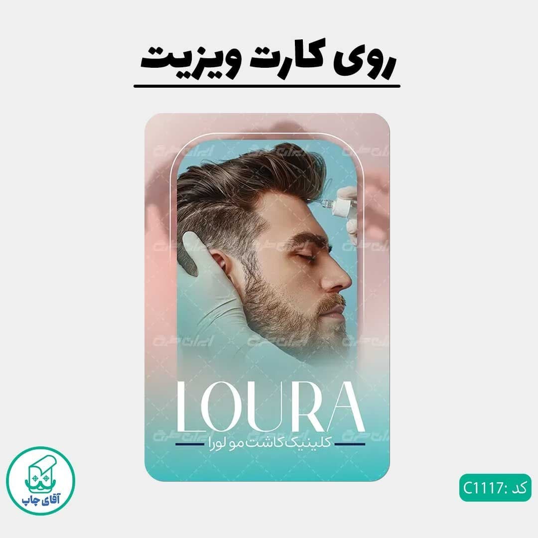 چاپ کارت ویزیت طرح کلینیک کاشت مو دور گرد سایز 9 در 6 سانتی متر کد 1117 — تصویر ۲