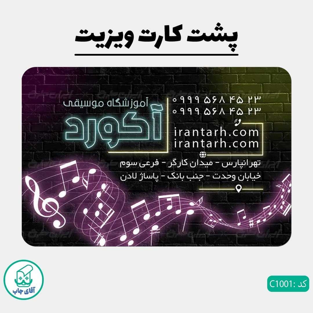 کارت ویزیت طرح آموزشگاه موسیقی دور گرد سایز 9 در 6 سانتی متر کد 1001 — تصویر ۳
